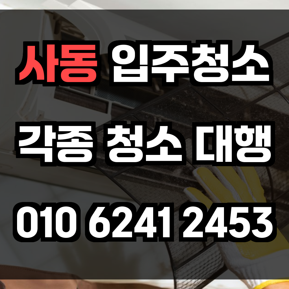 사동 입주청소