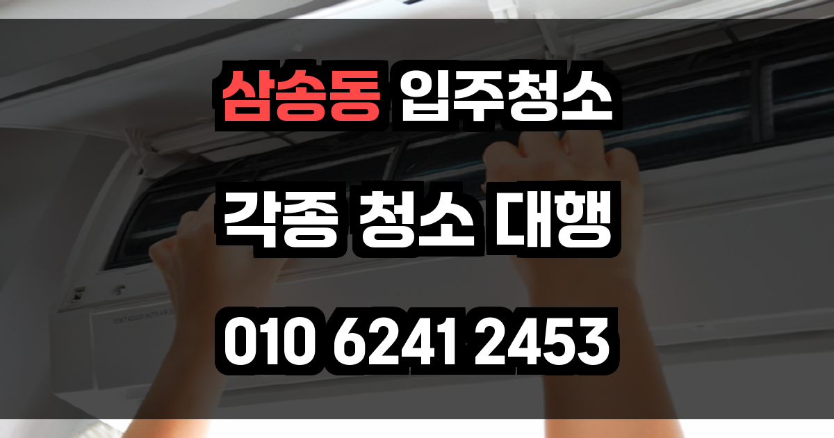 삼송동 입주청소