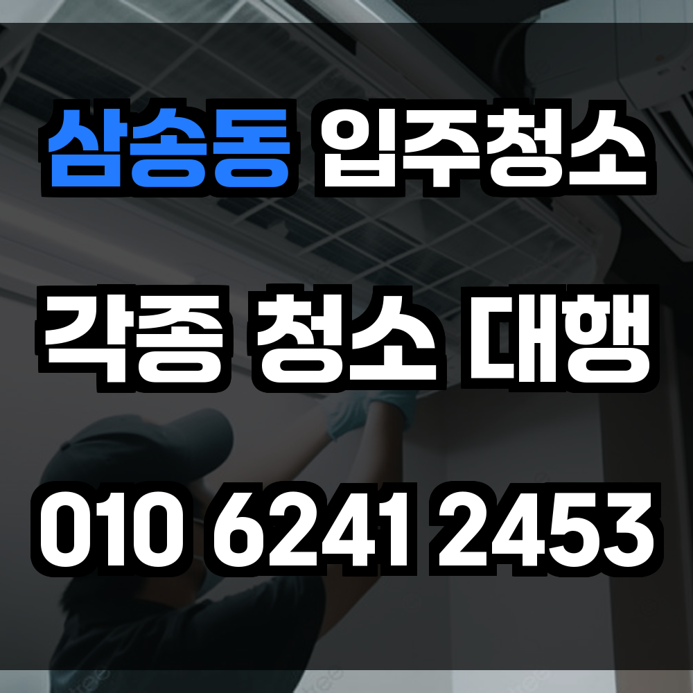 삼송동 입주청소