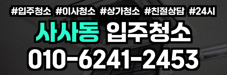 사사동 입주청소