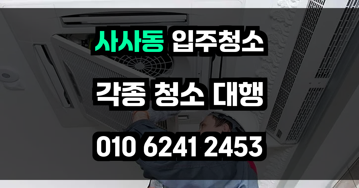 사사동 입주청소