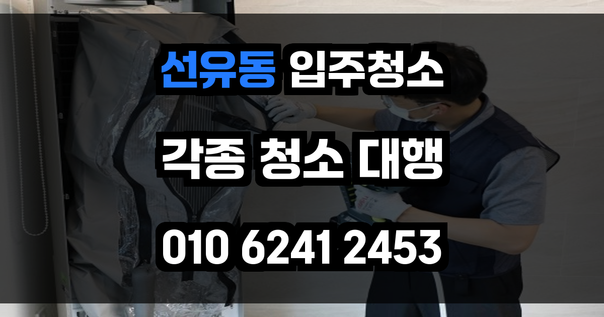 선유동 입주청소