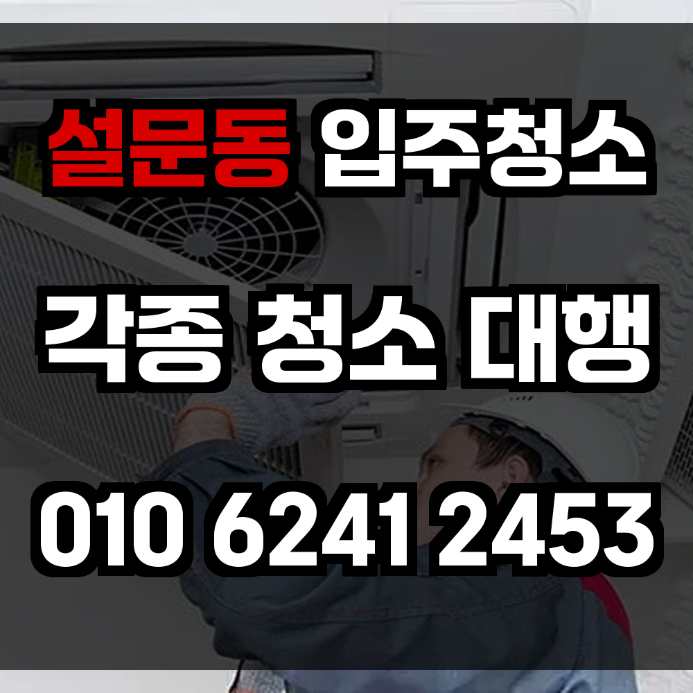 설문동 입주청소