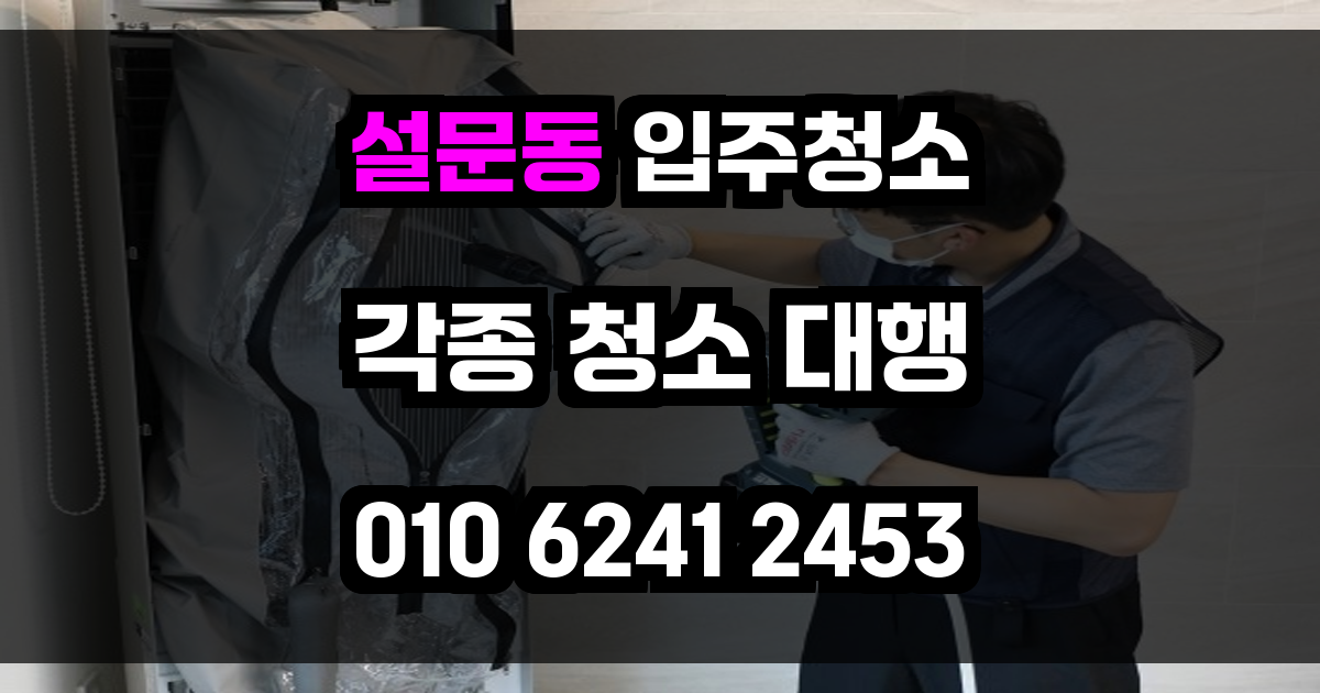 설문동 입주청소