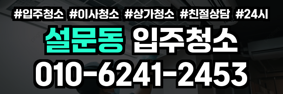 설문동 입주청소