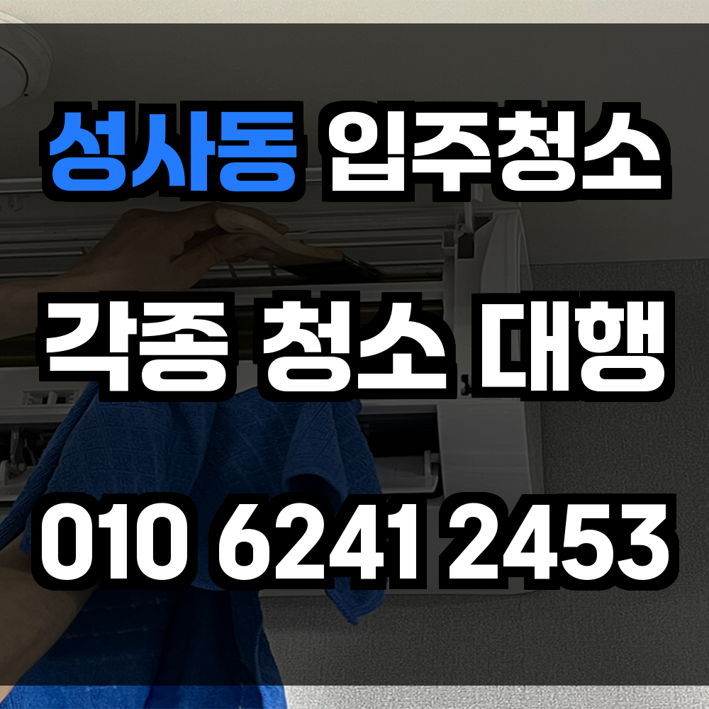 성사동 입주청소