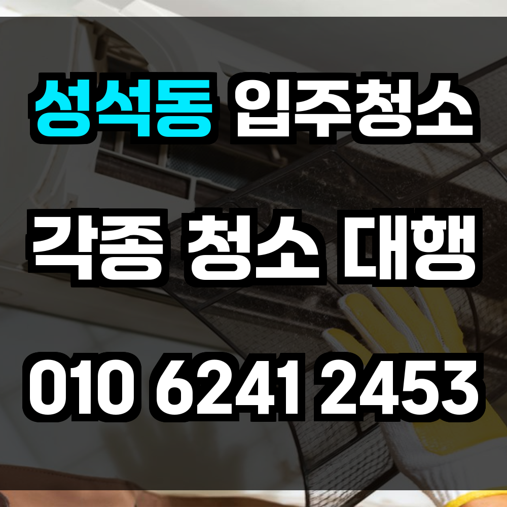 성석동 입주청소