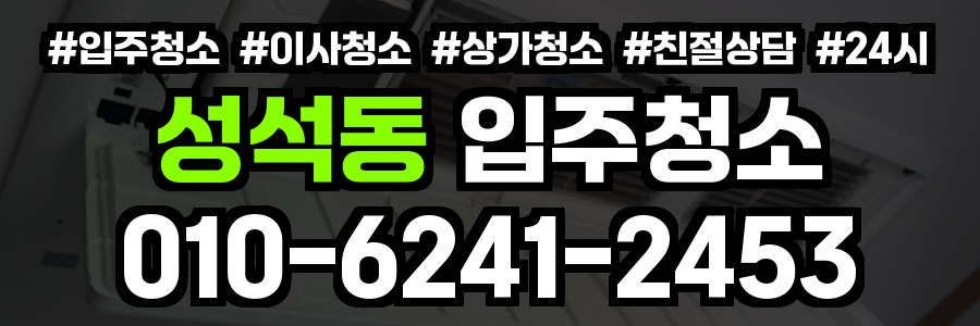 성석동 입주청소