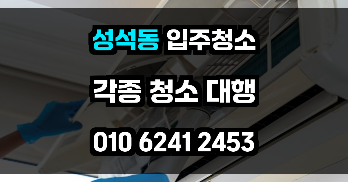 성석동 입주청소