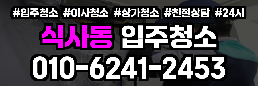 식사동 입주청소