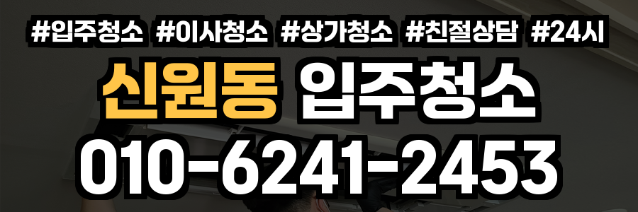 신원동 입주청소