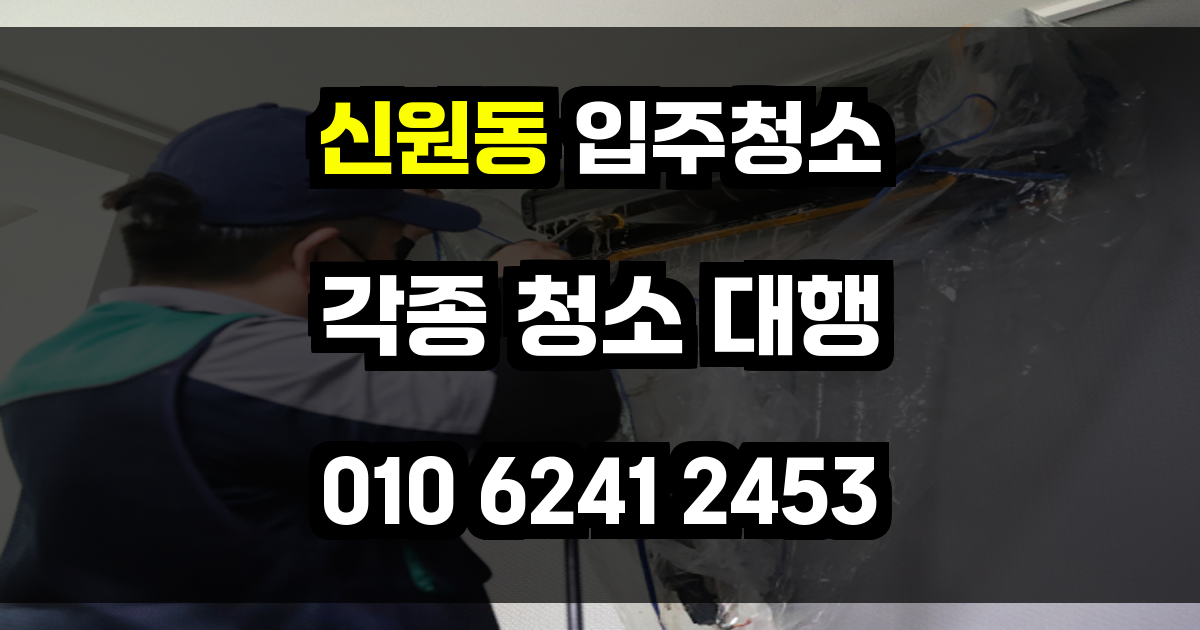 신원동 입주청소
