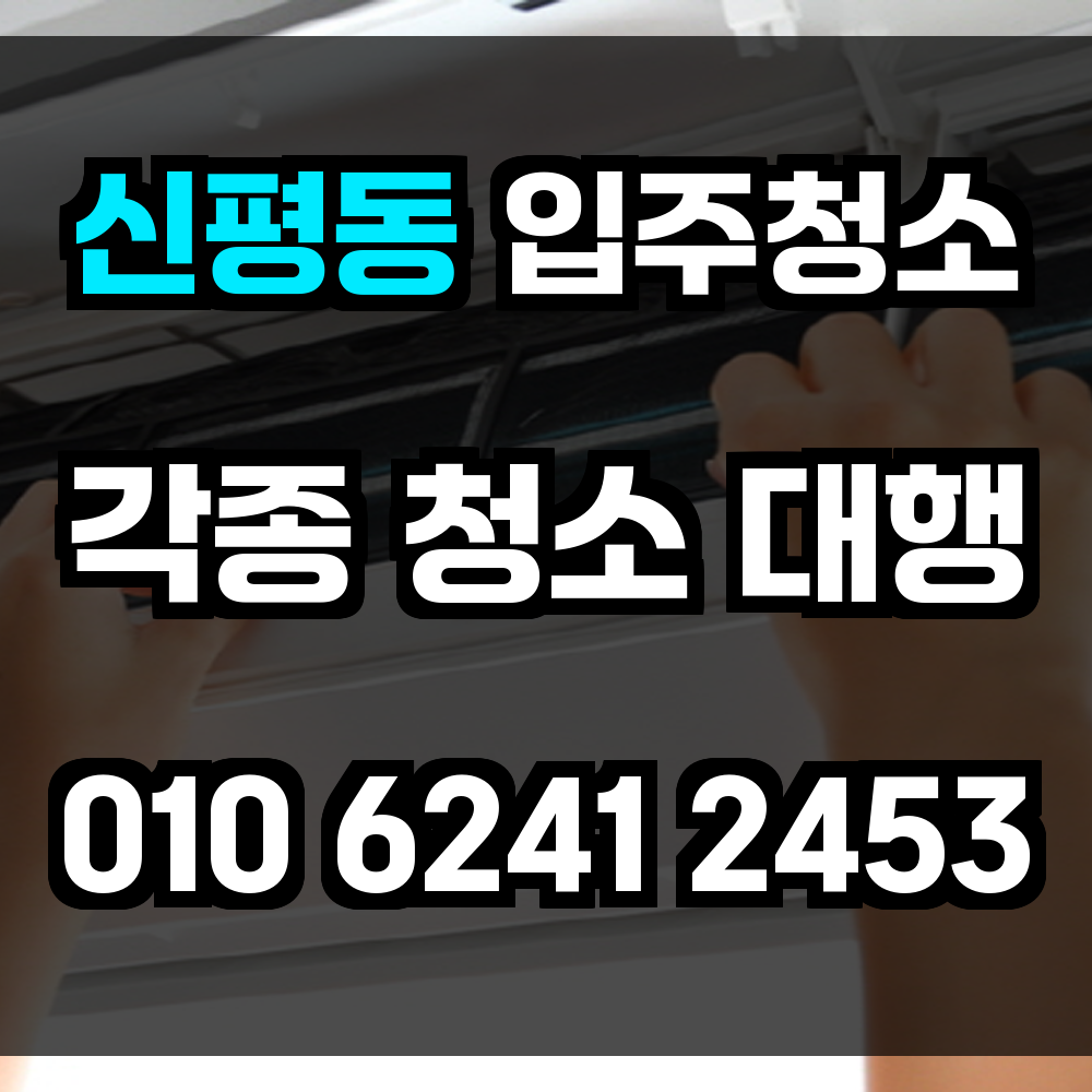 신평동 하수구막힘