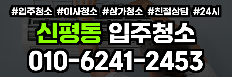 신평동 입주청소