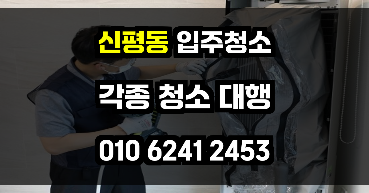 신평동 입주청소