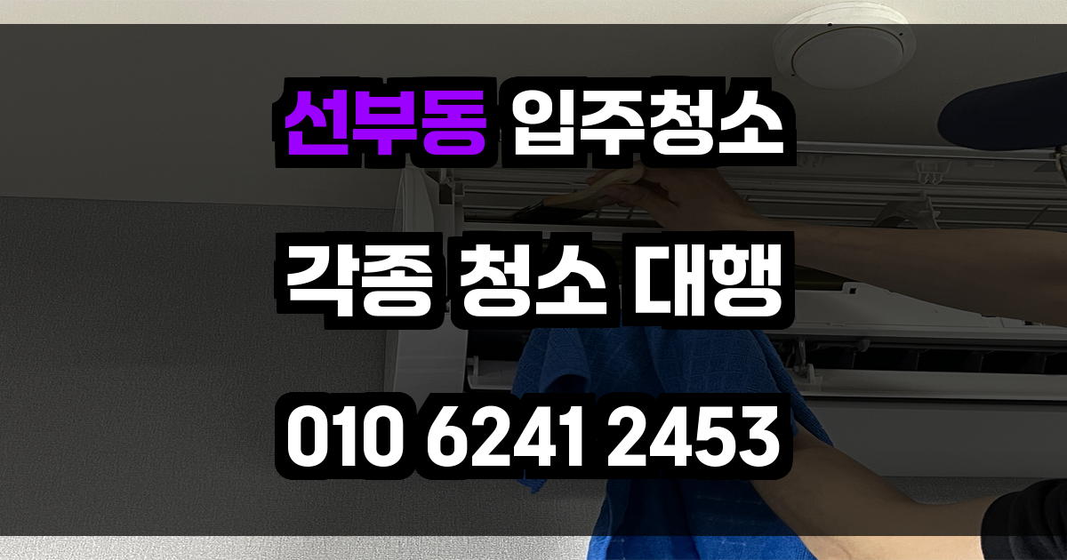 선부동 입주청소