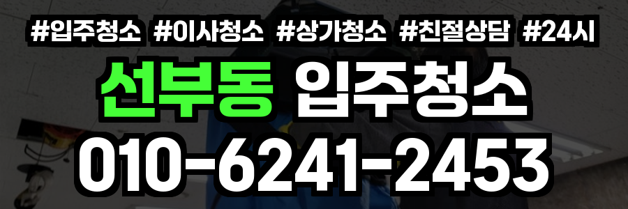 선부동 입주청소
