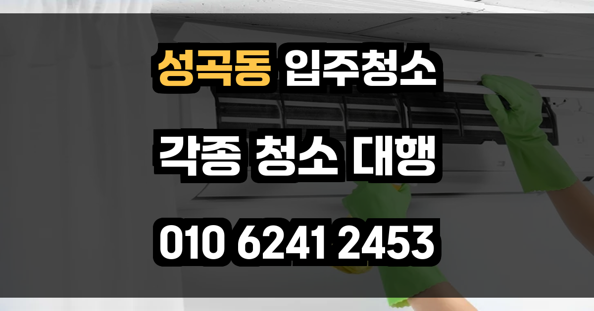 성곡동 입주청소