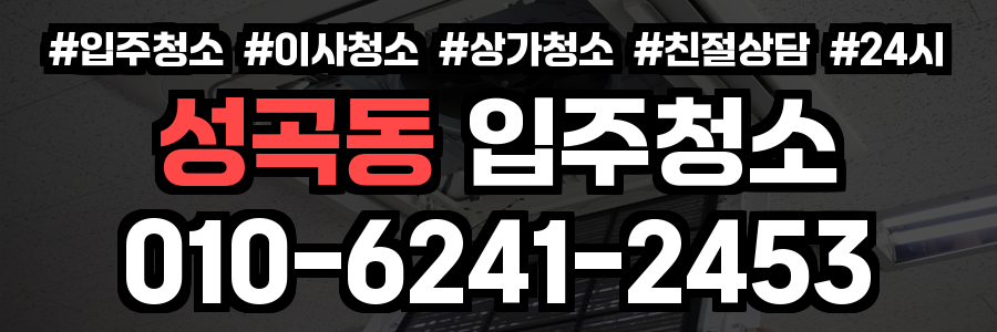 성곡동 입주청소