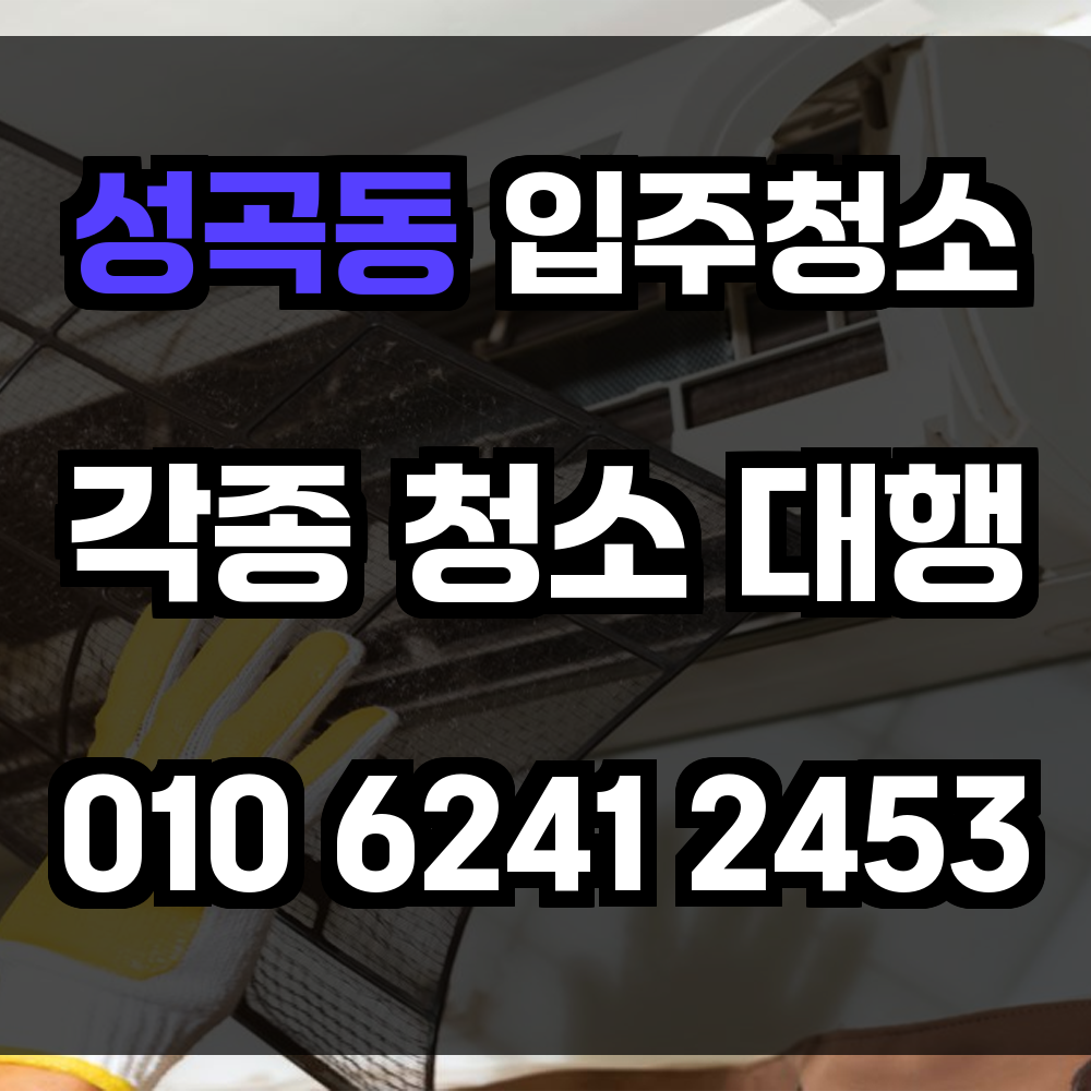 성곡동 입주청소