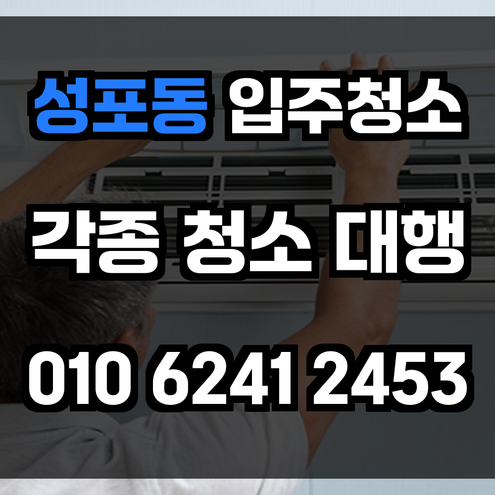 성포동 입주청소