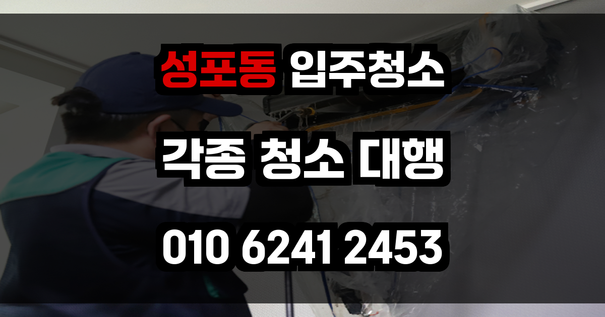 성포동 입주청소