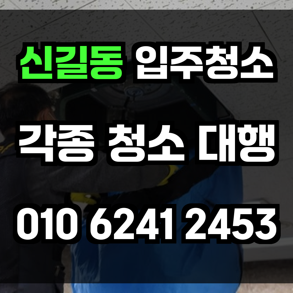 신길동 입주청소