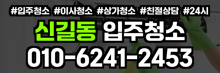 신길동 입주청소