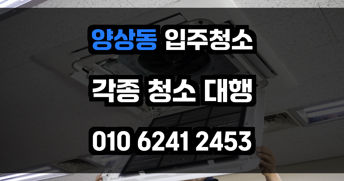 양상동 입주청소