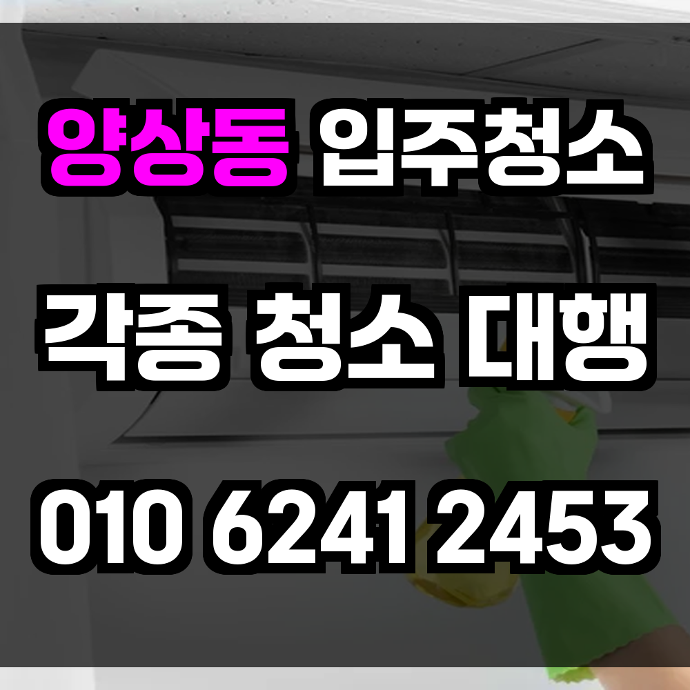양상동 입주청소상