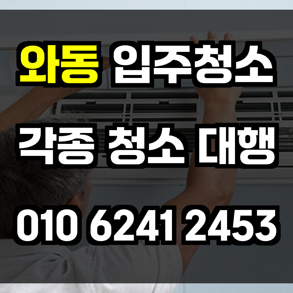 와동 입주청소