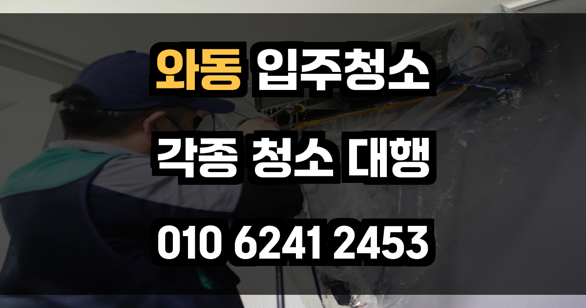 와동 입주청소