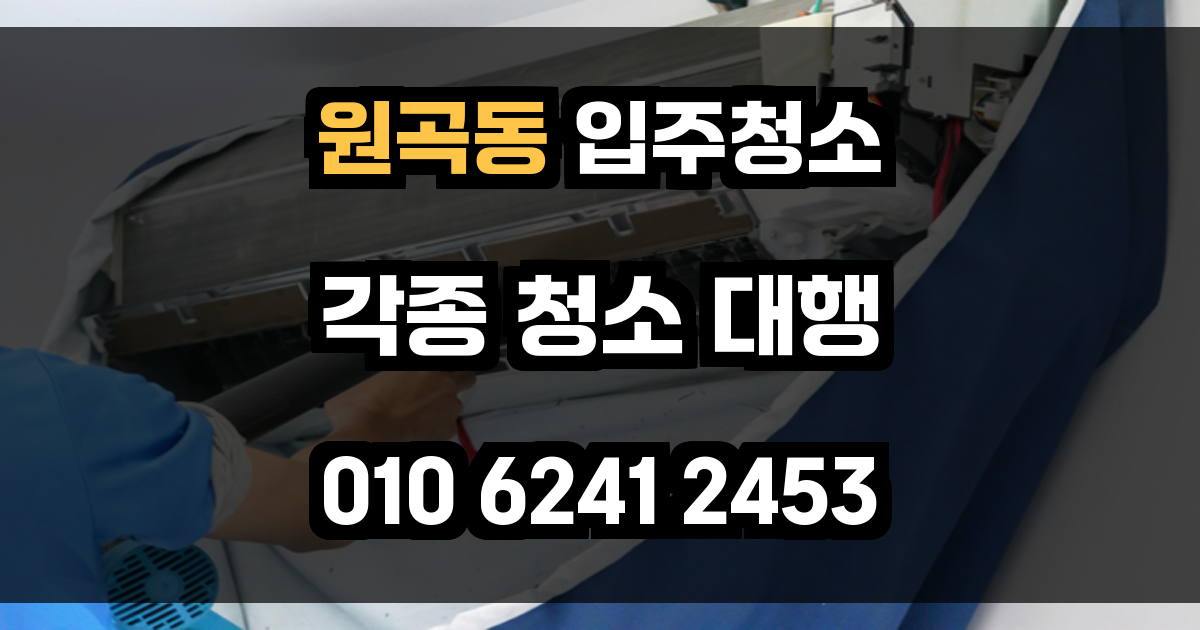 원곡동 입주청소