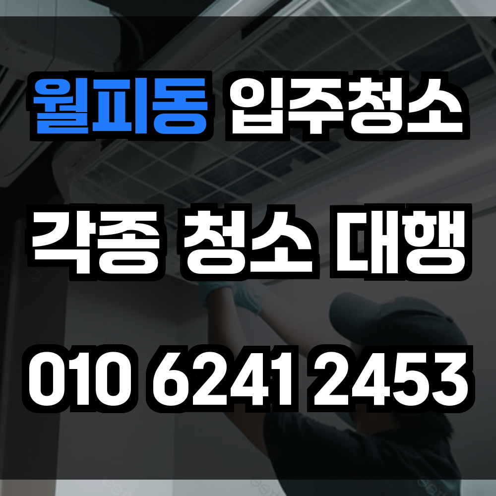 월피동 입주청소
