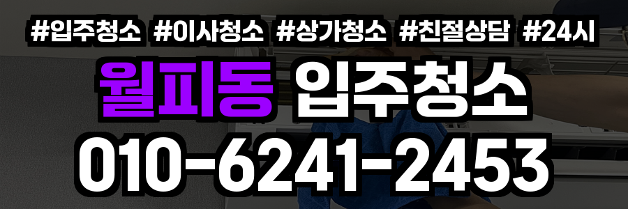 월피동 입주청소