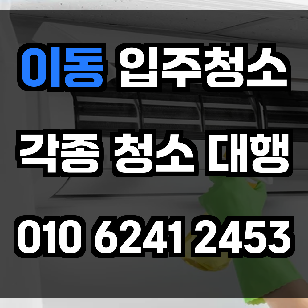 이동 입주청소