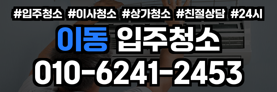 이동 입주청소