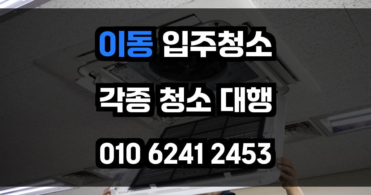 이동 입주청소
