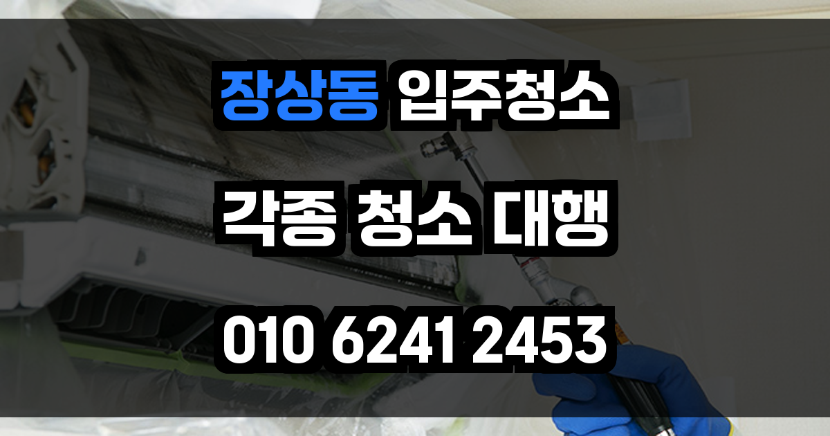 장상동 입주청소
