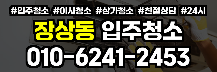 장상동 입주청소