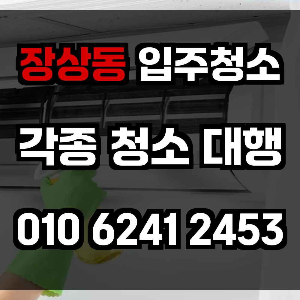 장상동 입주청소