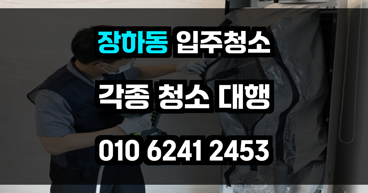 장하동 입주청소