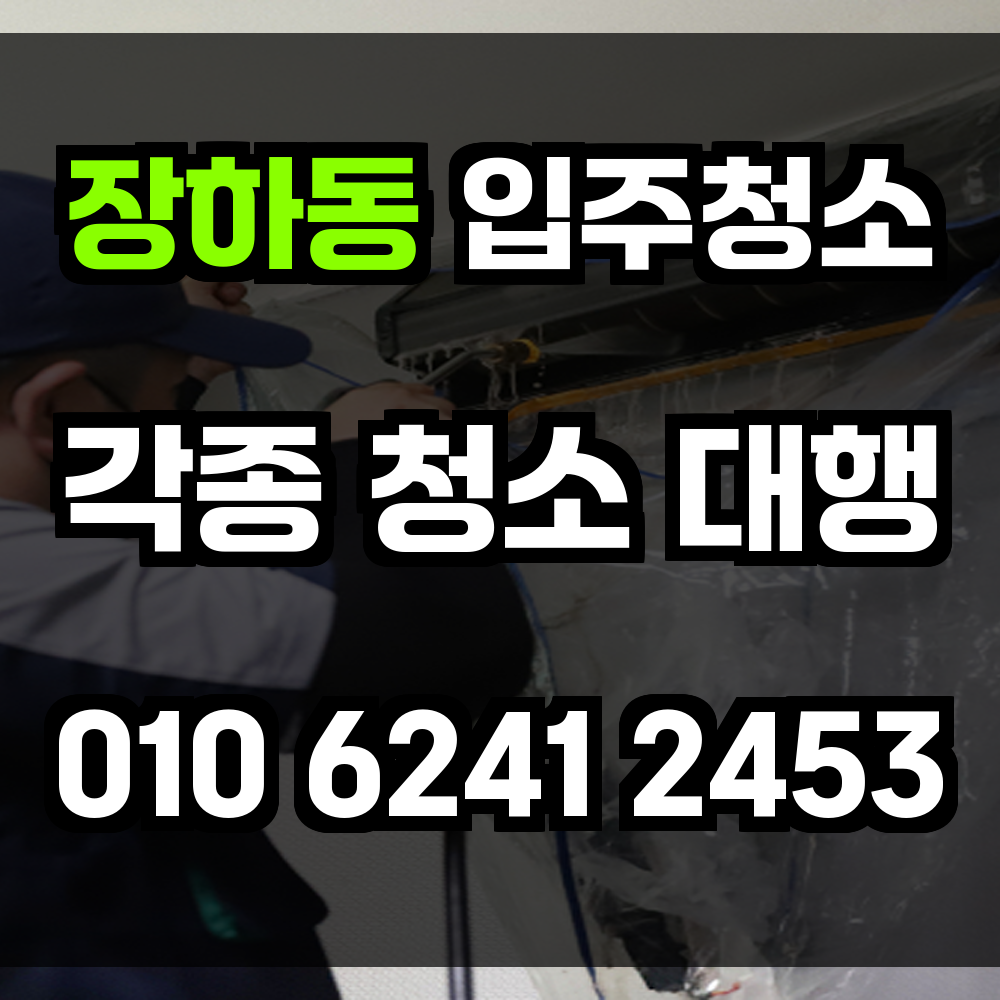 장하동 입주청소