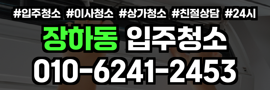 장하동 입주청소