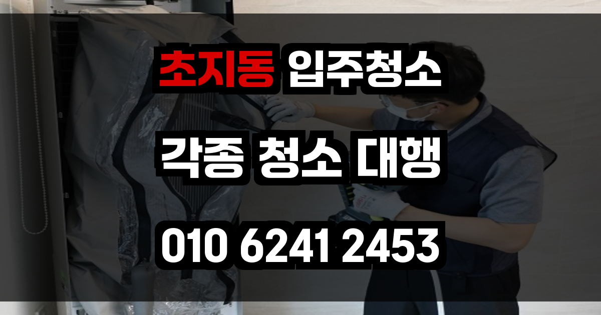 초지동 입주청소