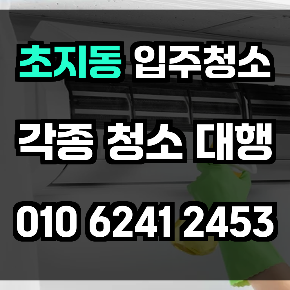 초지동 입주청소