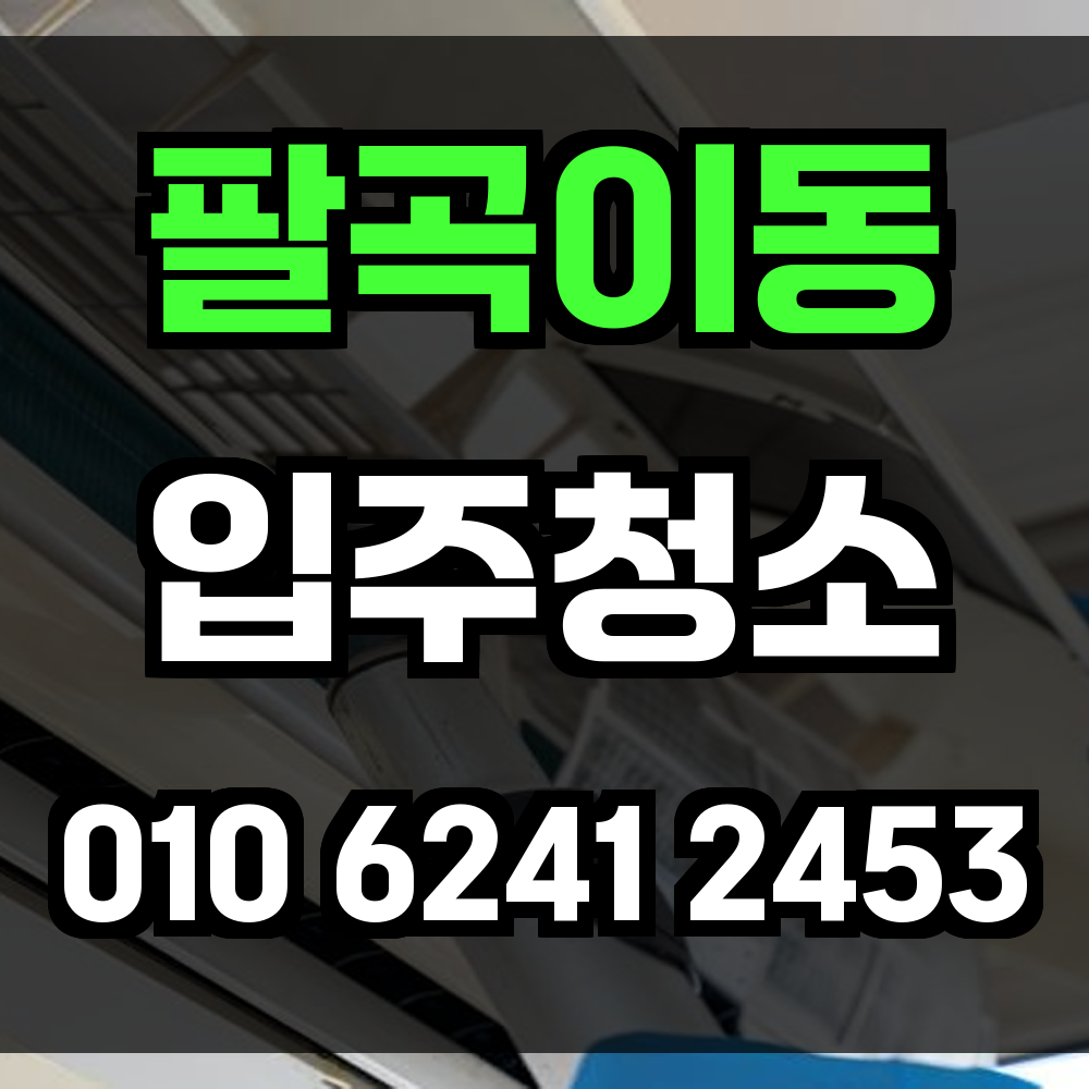 팔곡이동 입주청소