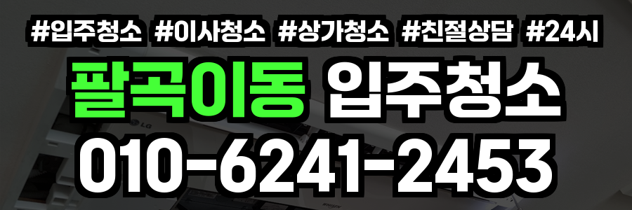 팔곡이동 입주청소