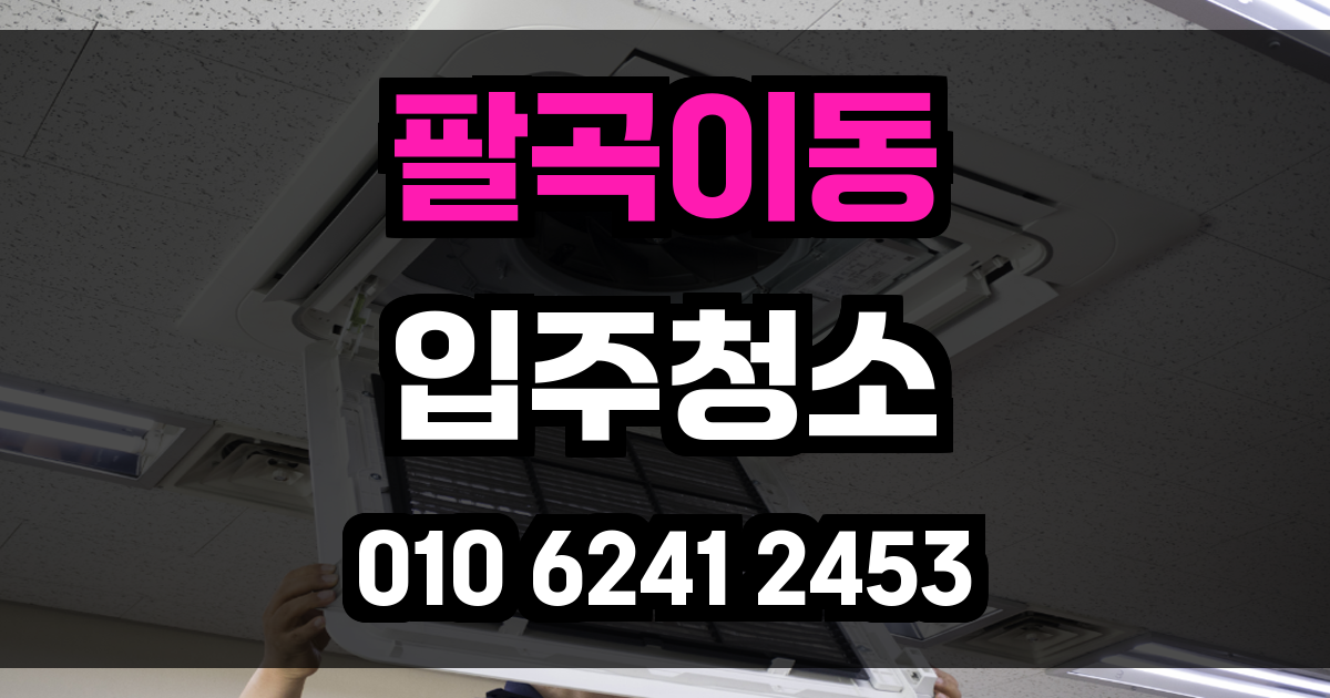 팔곡이동 입주청소