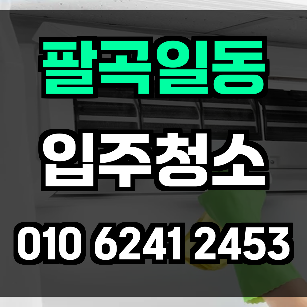 팔곡일동 입주청소